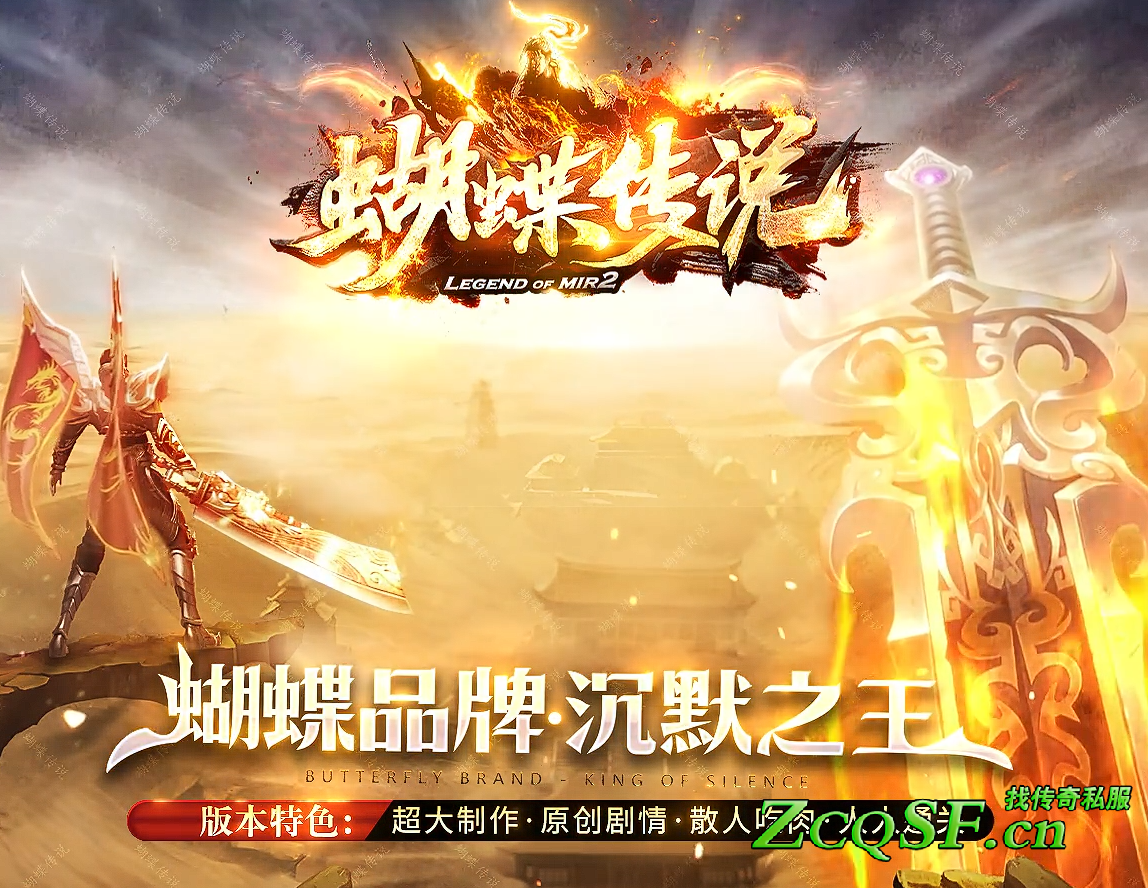 蝴蝶傳說·沉默之王-特色版木-超大制作-原創(chuàng)劇情-天下第一劍